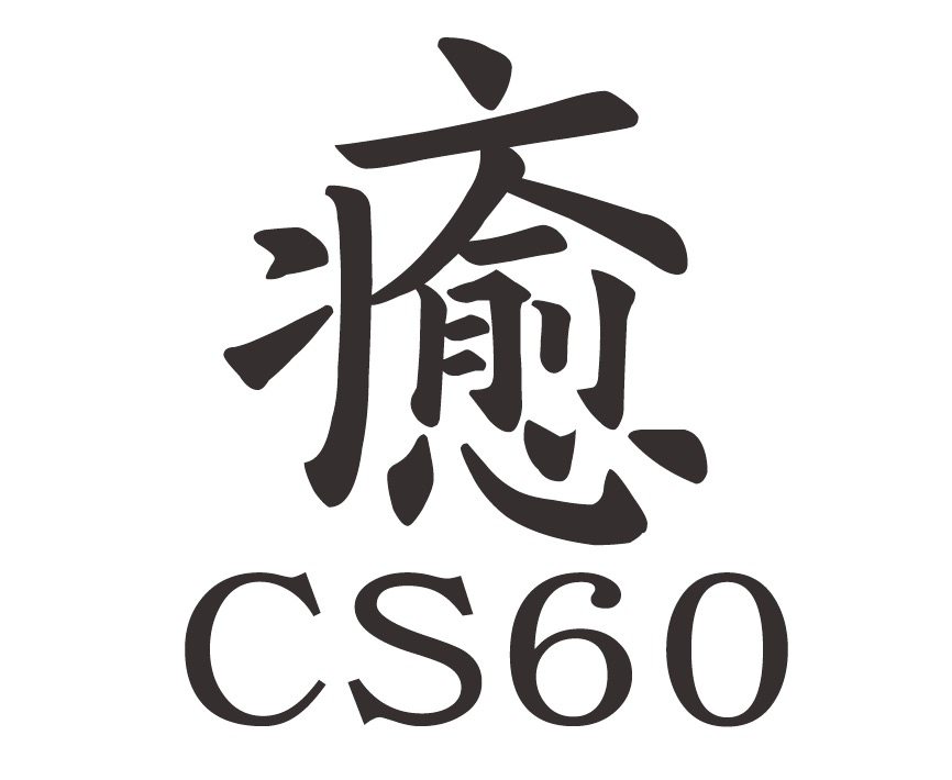 癒CS60特設ページ